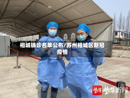 相城确诊名单公布/苏州相城区新冠疫情