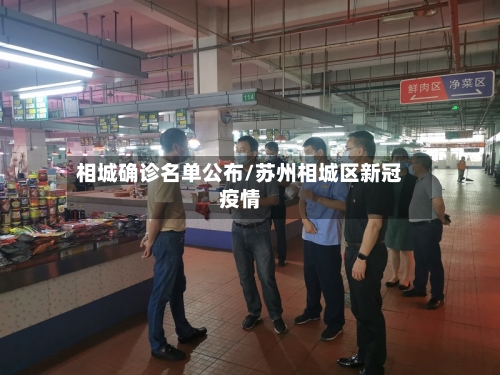 相城确诊名单公布/苏州相城区新冠疫情