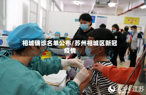 相城确诊名单公布/苏州相城区新冠疫情
