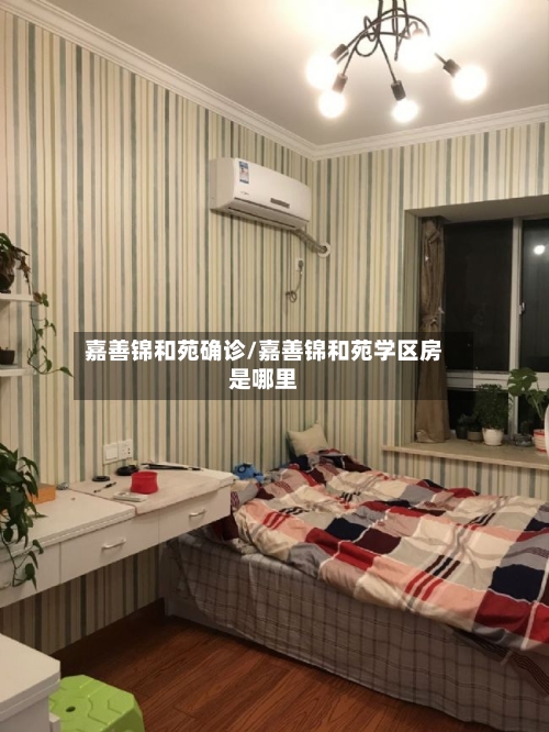 嘉善锦和苑确诊/嘉善锦和苑学区房是哪里