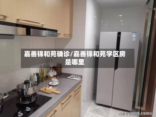 嘉善锦和苑确诊/嘉善锦和苑学区房是哪里