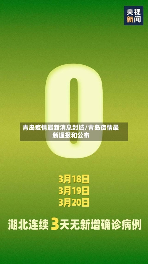 青岛疫情最新消息封城/青岛疫情最新通报和公布