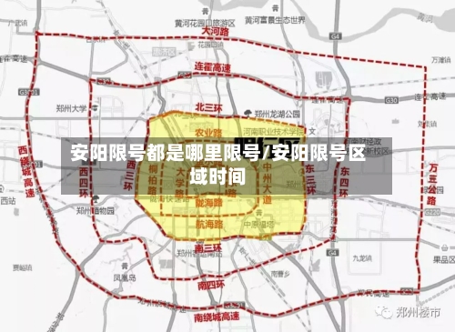 安阳限号都是哪里限号/安阳限号区域时间