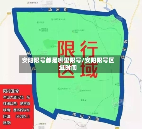 安阳限号都是哪里限号/安阳限号区域时间