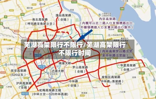 芜湖高架限行不限行/芜湖高架限行不限行时间