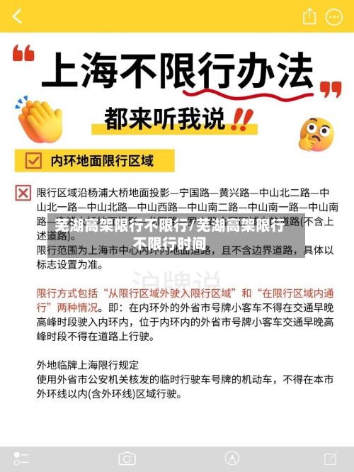 芜湖高架限行不限行/芜湖高架限行不限行时间