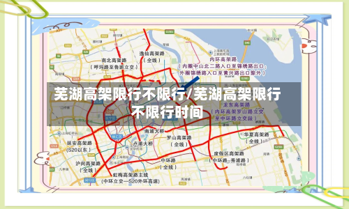 芜湖高架限行不限行/芜湖高架限行不限行时间