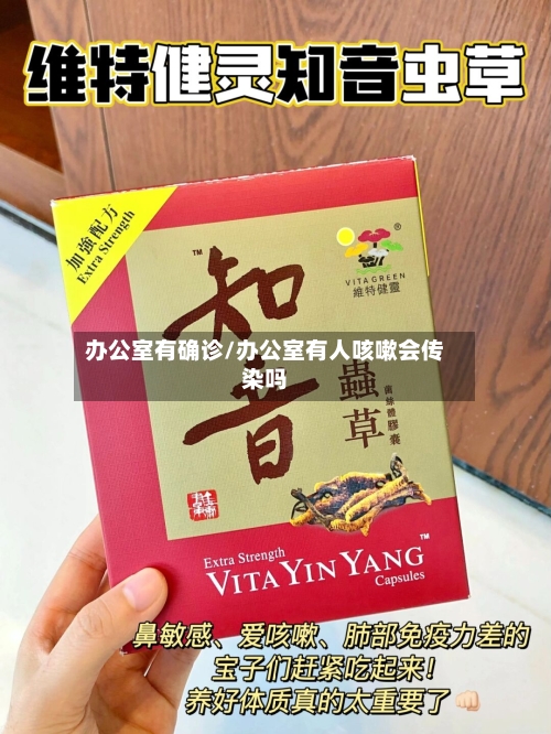 办公室有确诊/办公室有人咳嗽会传染吗