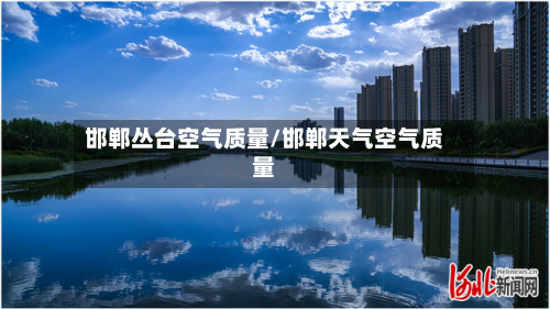 邯郸丛台空气质量/邯郸天气空气质量