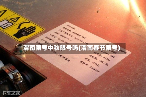 渭南限号中秋限号吗(渭南春节限号)