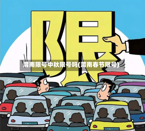 渭南限号中秋限号吗(渭南春节限号)