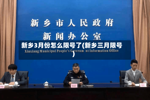 新乡3月份怎么限号了(新乡三月限号)