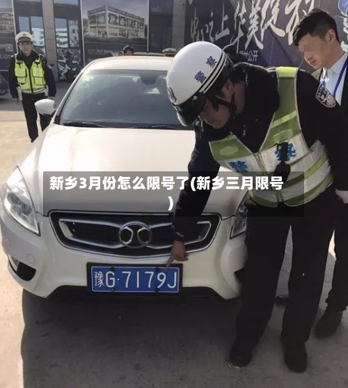新乡3月份怎么限号了(新乡三月限号)