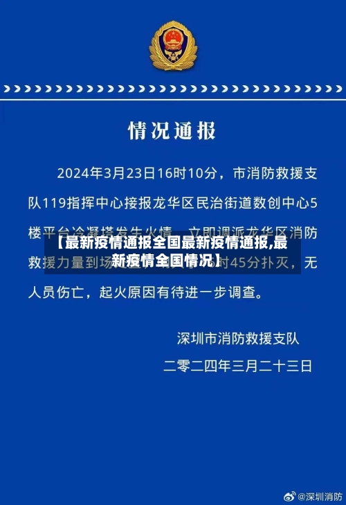 【最新疫情通报全国最新疫情通报,最新疫情全国情况】