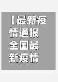 【最新疫情通报全国最新疫情通报,最新疫情全国情况】