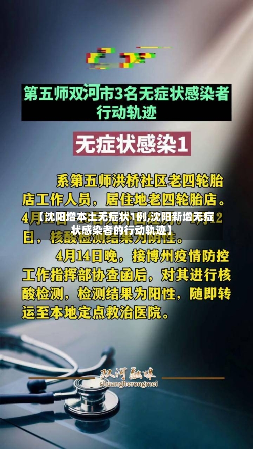 【沈阳增本土无症状1例,沈阳新增无症状感染者的行动轨迹】