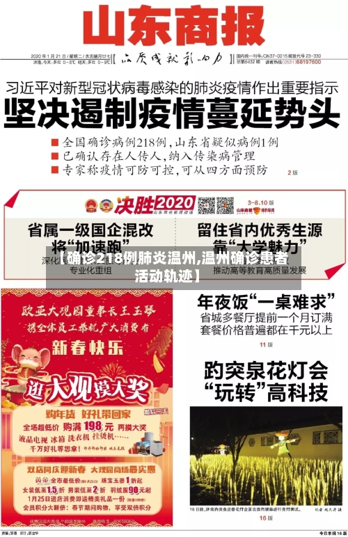 【确诊218例肺炎温州,温州确诊患者活动轨迹】