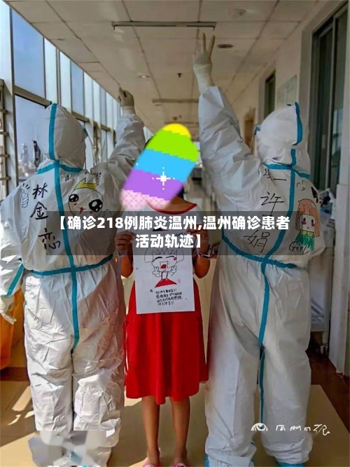 【确诊218例肺炎温州,温州确诊患者活动轨迹】
