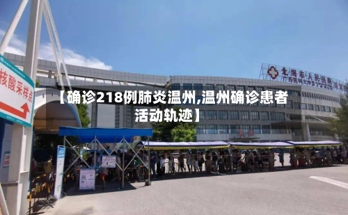 【确诊218例肺炎温州,温州确诊患者活动轨迹】