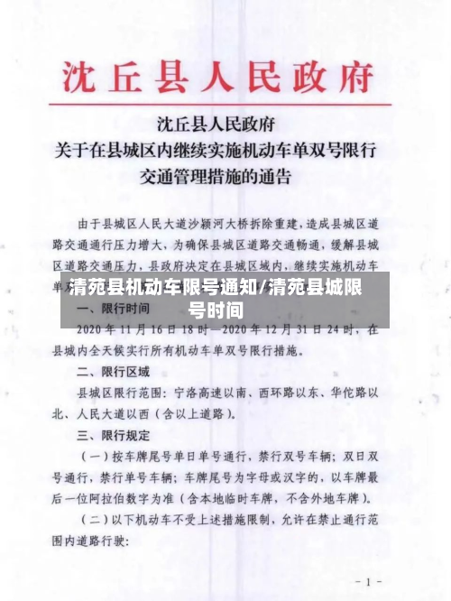 清苑县机动车限号通知/清苑县城限号时间