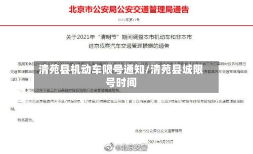清苑县机动车限号通知/清苑县城限号时间