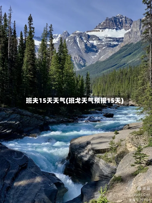 班夫15天天气(班戈天气预报15天)