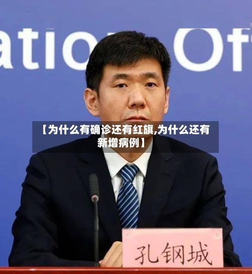 【为什么有确诊还有红旗,为什么还有新增病例】