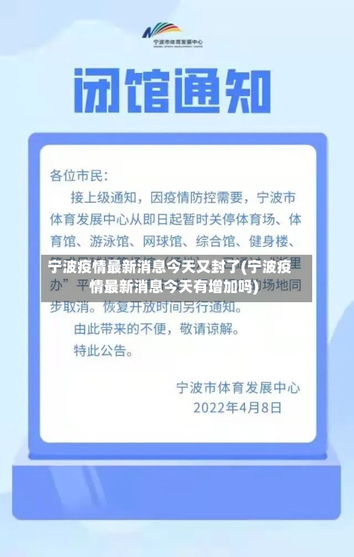 宁波疫情最新消息今天又封了(宁波疫情最新消息今天有增加吗)