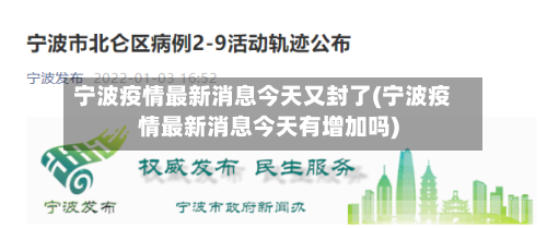 宁波疫情最新消息今天又封了(宁波疫情最新消息今天有增加吗)