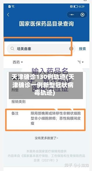 天津确诊130例轨迹(天津确诊一例新型冠状病毒轨迹)