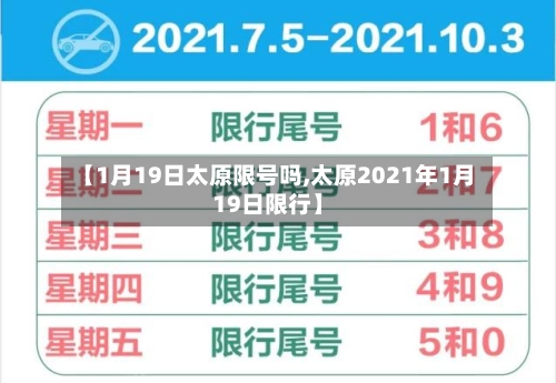 【1月19日太原限号吗,太原2021年1月19日限行】
