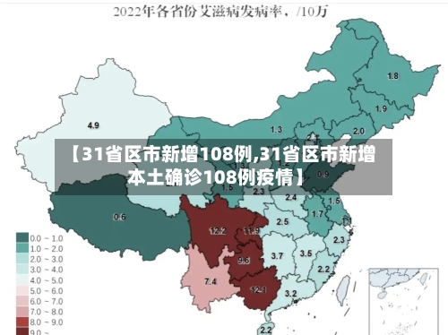【31省区市新增108例,31省区市新增本土确诊108例疫情】