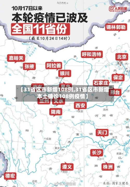 【31省区市新增108例,31省区市新增本土确诊108例疫情】