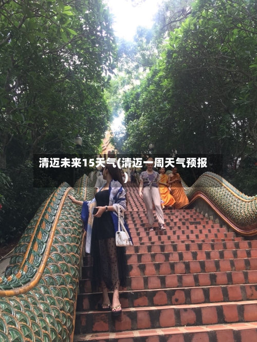 清迈未来15天气(清迈一周天气预报)