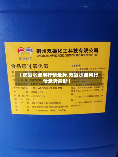 【双氧水费用行情走势,双氧水费用行情走势最新】