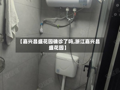 【嘉兴昌盛花园确诊了吗,浙江嘉兴昌盛花园】