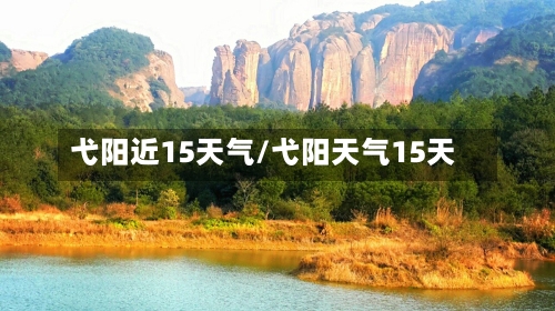 弋阳近15天气/弋阳天气15天