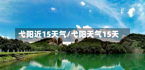 弋阳近15天气/弋阳天气15天