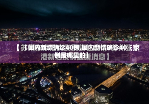 【国内新增确诊40例,国内新增确诊40例是哪里的】