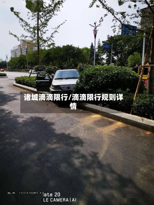 诸城滴滴限行/滴滴限行规则详情
