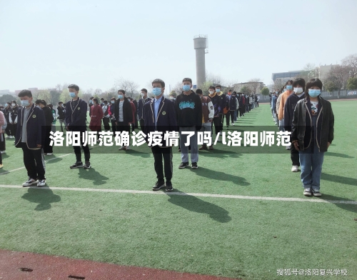 洛阳师范确诊疫情了吗/l洛阳师范