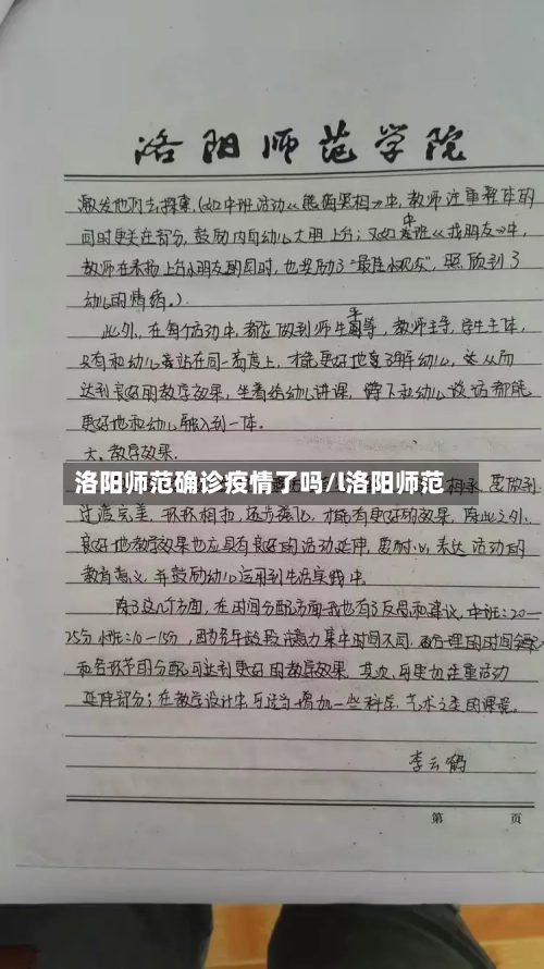 洛阳师范确诊疫情了吗/l洛阳师范