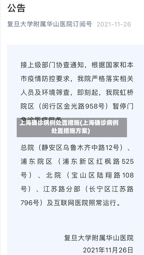 上海确诊病例处置措施(上海确诊病例处置措施方案)