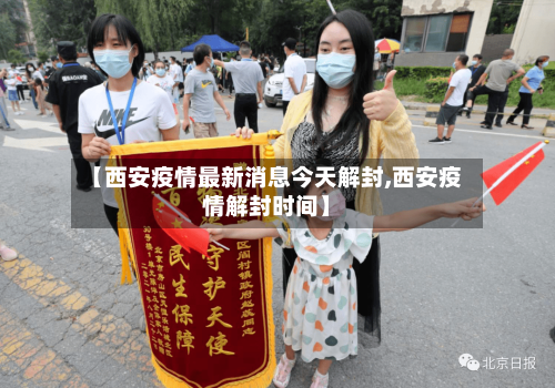 【西安疫情最新消息今天解封,西安疫情解封时间】
