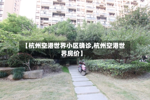 【杭州空港世界小区确诊,杭州空港世界房价】