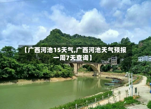 【广西河池15天气,广西河池天气预报一周7天查询】