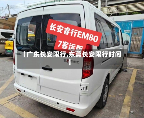 【广东长安限行,东莞长安限行时间】