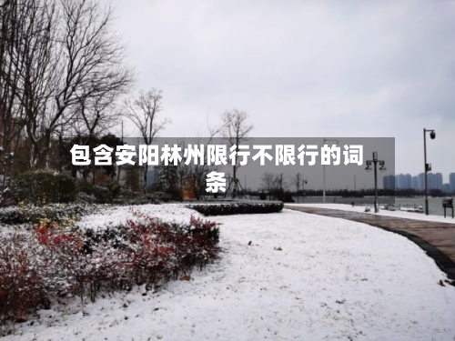 包含安阳林州限行不限行的词条