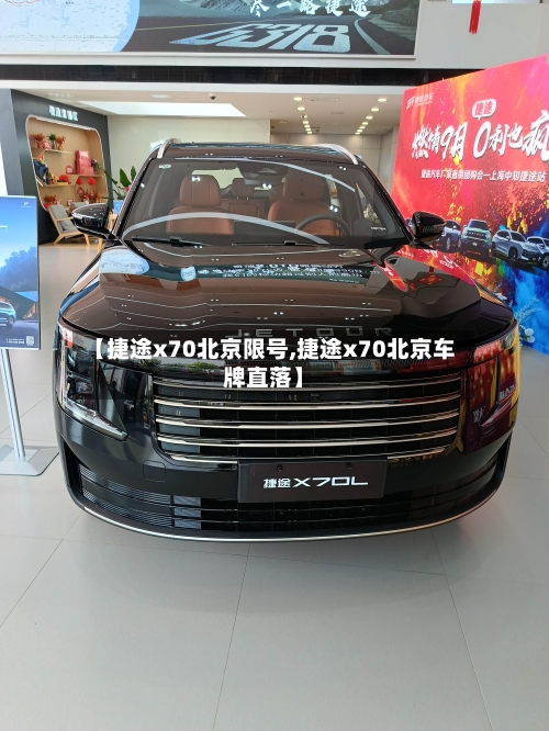 【捷途x70北京限号,捷途x70北京车牌直落】