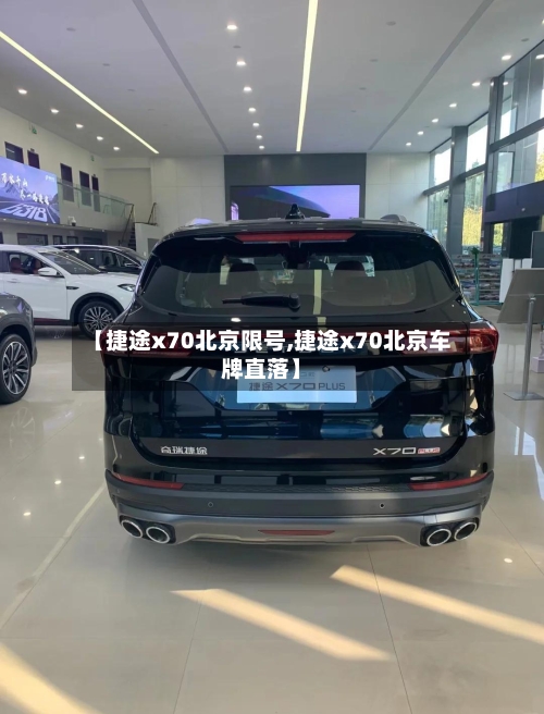 【捷途x70北京限号,捷途x70北京车牌直落】